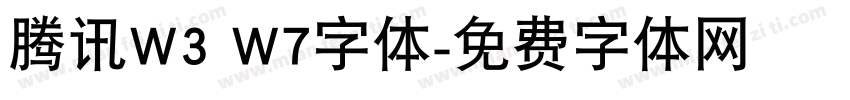 腾讯W3 W7字体字体转换